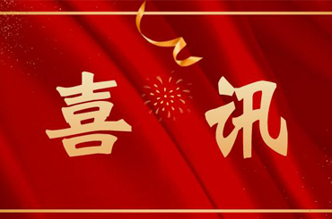 喜訊|我司獲“專(zhuān)精特新”和“創(chuàng)新型中小企業(yè)”認(rèn)定！